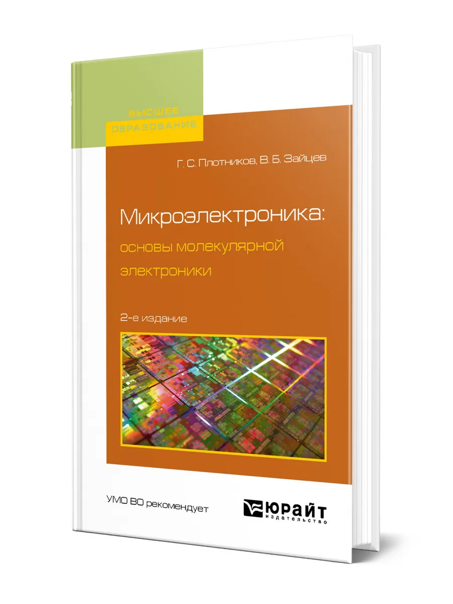 Микроэлектроника: основы молекулярной электроники
