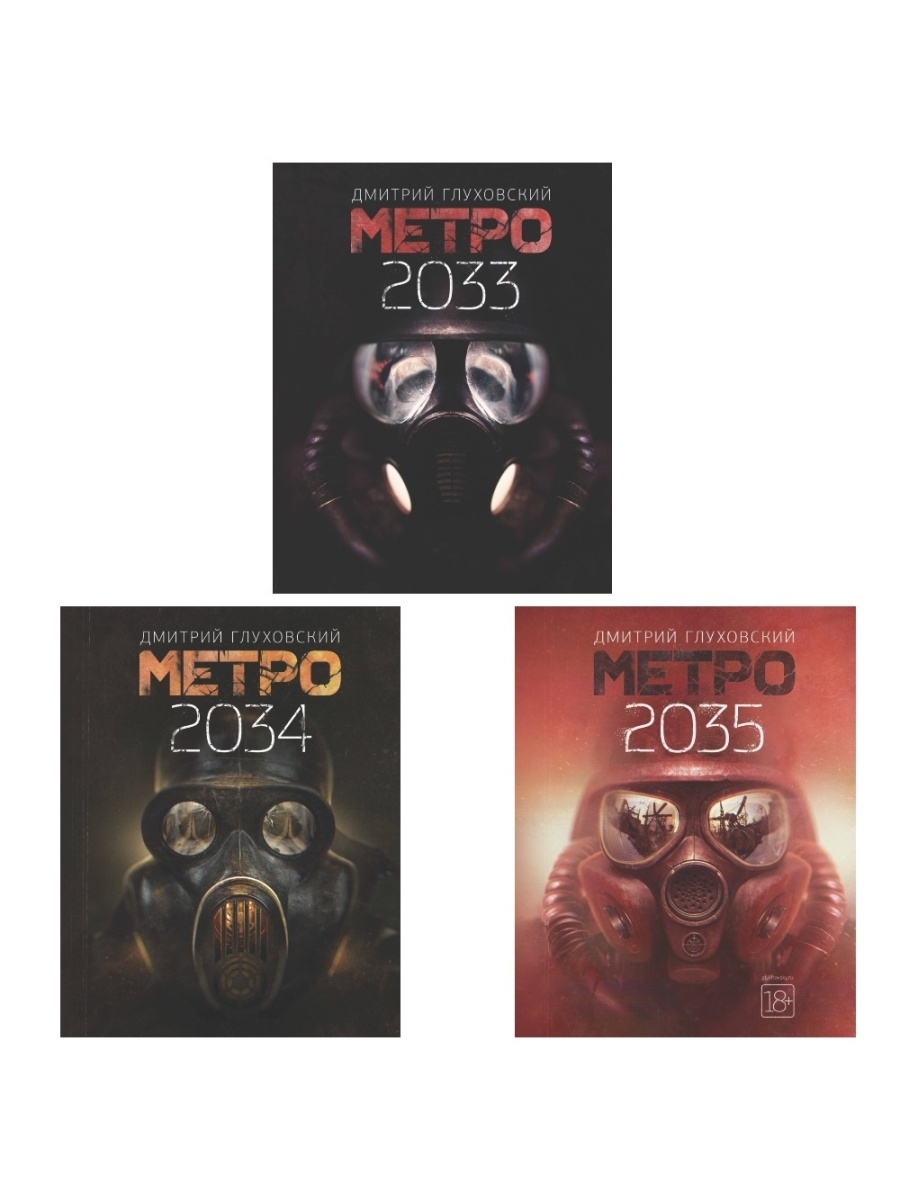 Трилогия метро 2033. Метро 2033 2034 2035 трилогия. Метро книги трилогия 2033 2034 2035.