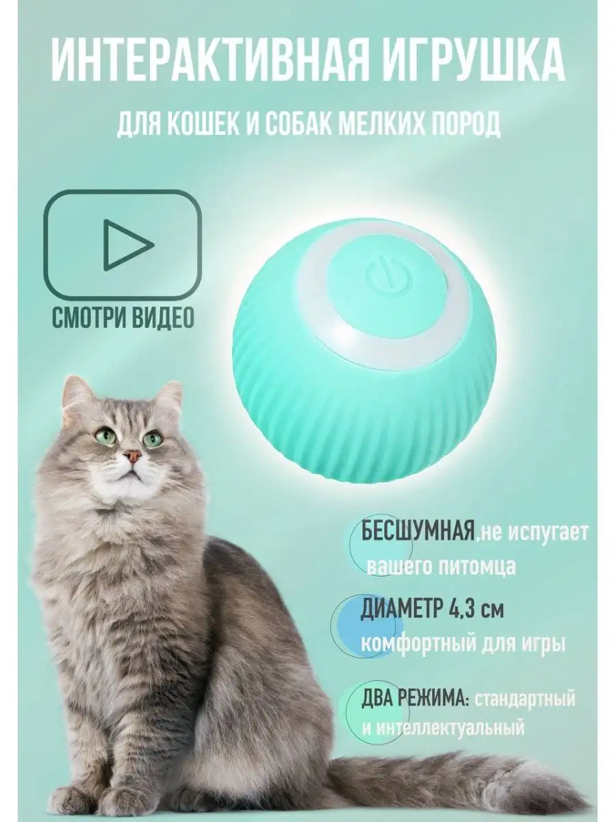 Интерактивная игрушка мяч для кошек animals home 44149282 купить за 499 ₽ в  интернет-магазине Wildberries