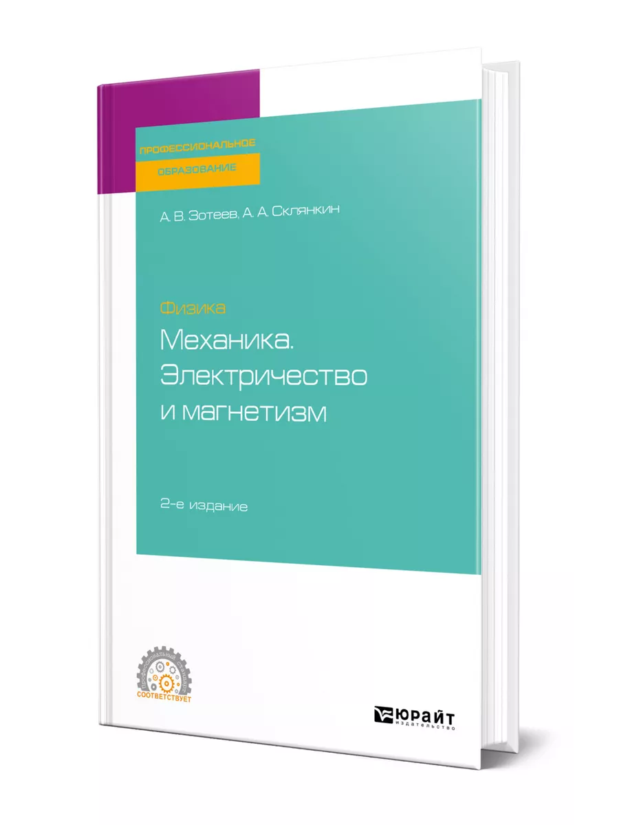 Физика: механика. Электричество и магнетизм Юрайт 44149620 купить за 1 274  ₽ в интернет-магазине Wildberries