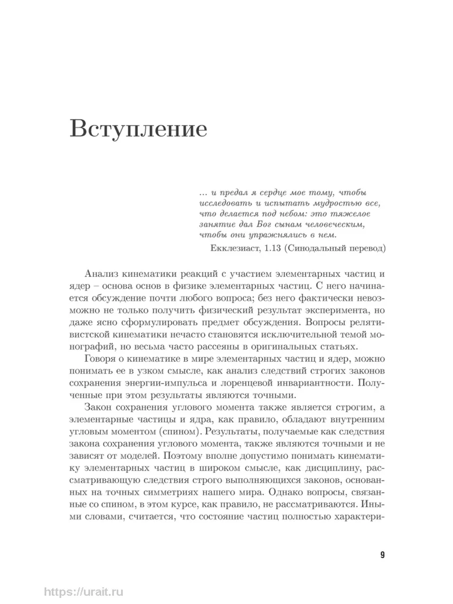 Физика атомного ядра и элементарных частиц: основы кинемати… Юрайт 44149727  купить за 1 326 ₽ в интернет-магазине Wildberries