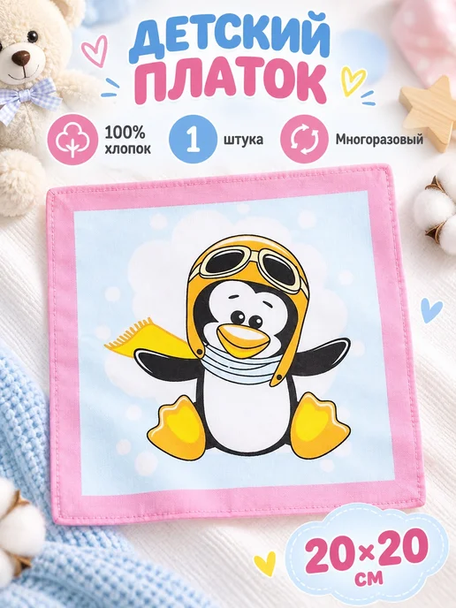 Lapastel Платок детский 20х20 см, 20x20 см