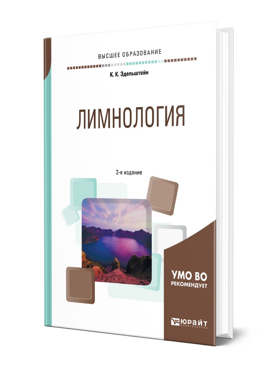 Лимнология это. Эдельштейн Константин Витальевич. Эдельштейн книга. Лимнология учебник. Общая лимнология книга.