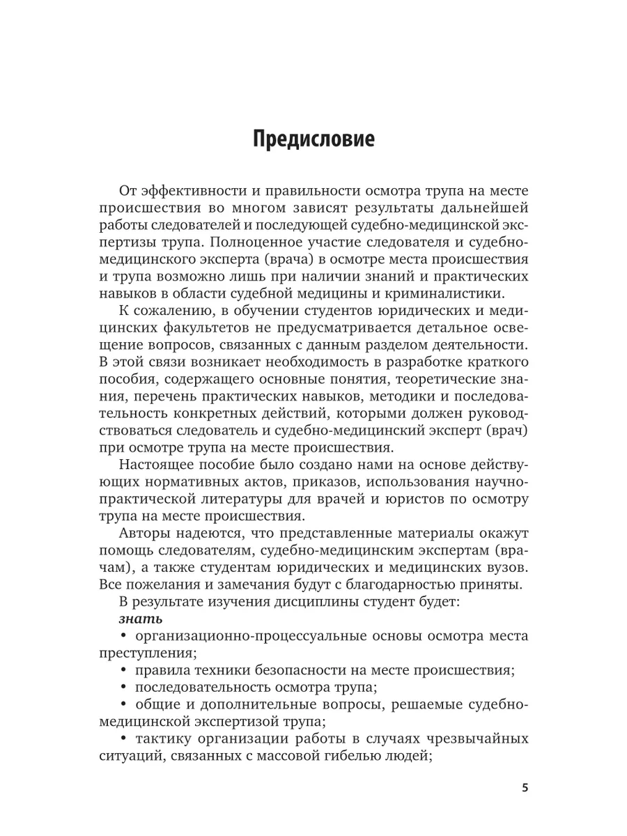 Осмотр трупа на месте происшествия Юрайт 44150198 купить за 692 ₽ в  интернет-магазине Wildberries