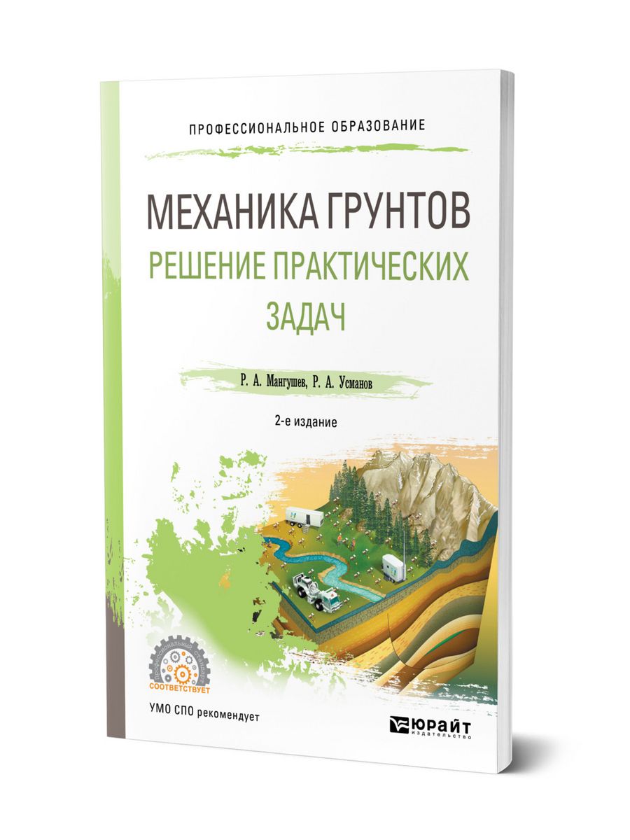 Механика грунтов. Решение практических задач Юрайт 44150312 купить за 597 ₽  в интернет-магазине Wildberries