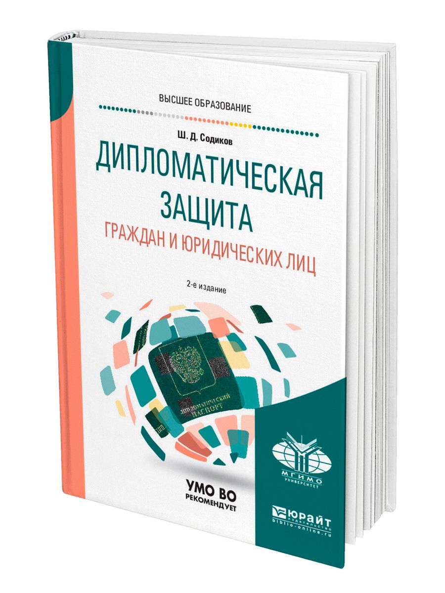 Учебник дипломата. Дипломатическая защита. Защита дипломатов. Международное право на особую защиту.