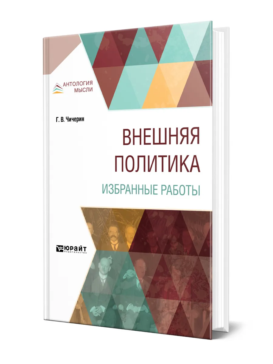 Внешняя политика. Избранные работы