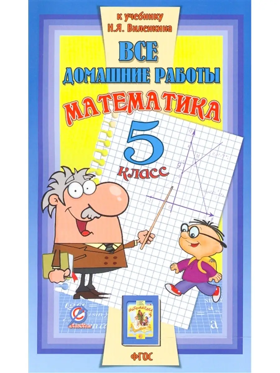 Все домашние работы Математика Решебник 5 класс СТАНДАРТ 44151281 купить в  интернет-магазине Wildberries