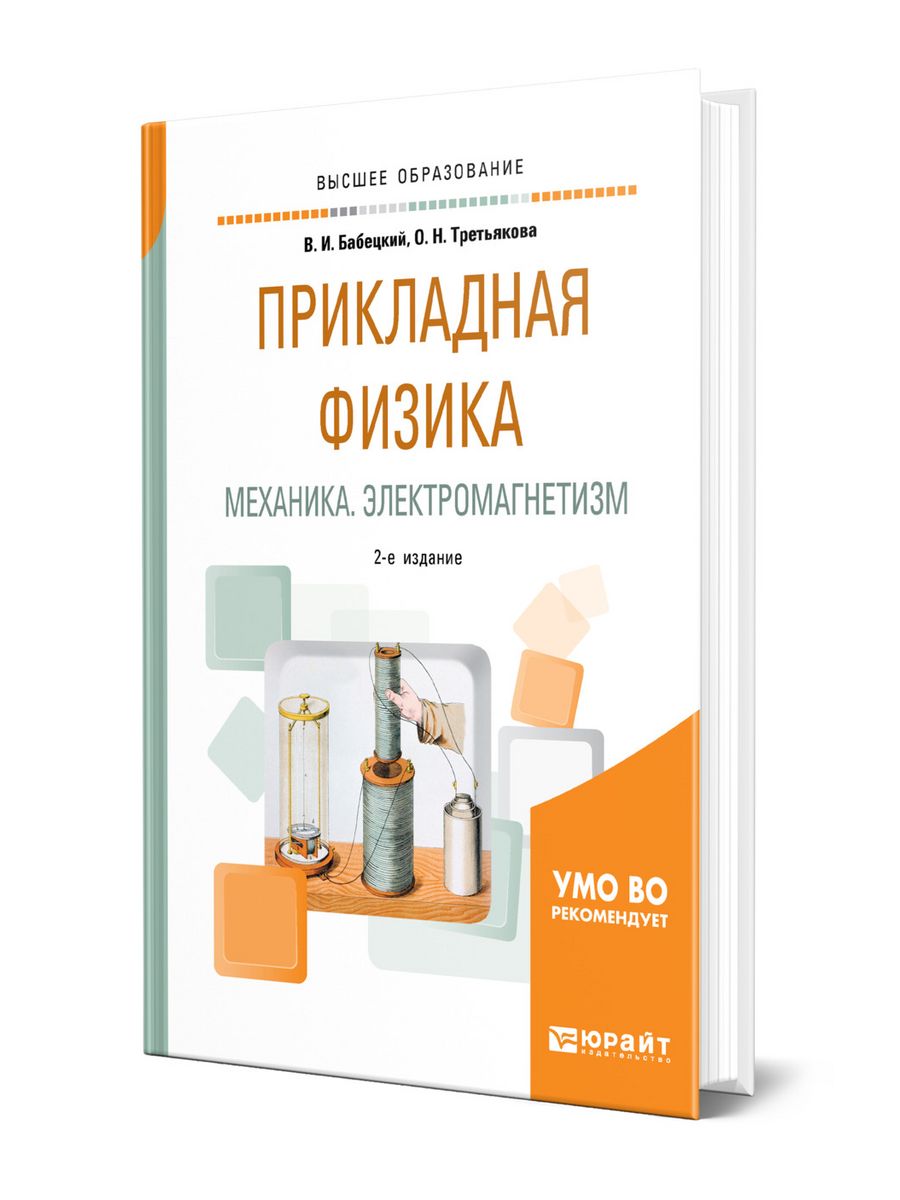 Прикладная физика. Прикладная физика учебник. Третьяк учебное пособие. Физика электромагнетизм учебник.