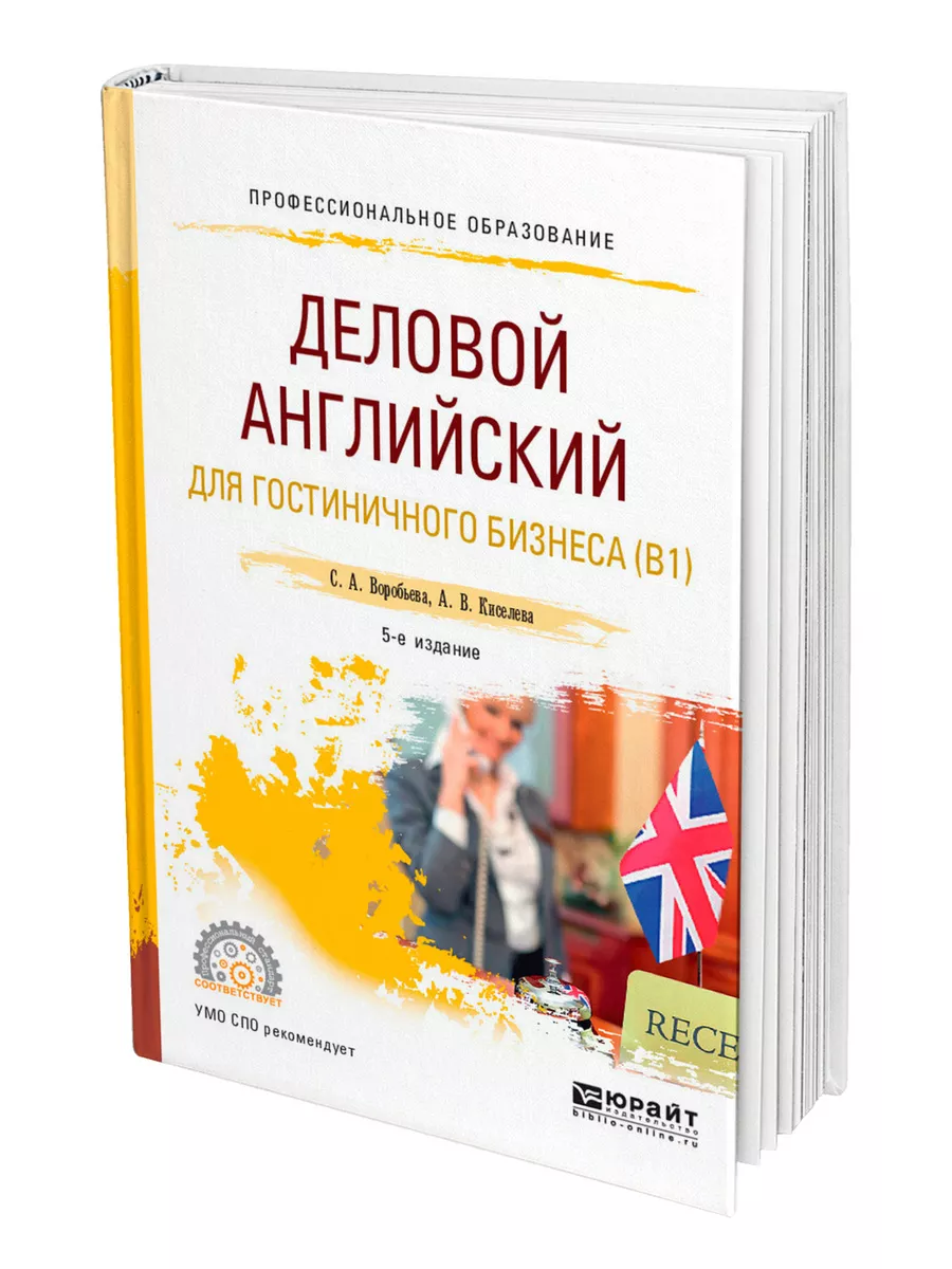 Деловой английский язык для гостиничного бизнеса (B1) Юрайт 44151756 купить  за 1 063 ₽ в интернет-магазине Wildberries