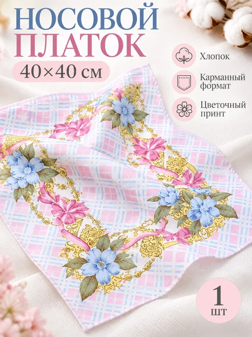 Lapastel Платок 1 шт 40х40 см хлопок карманный хб носовой тканевый, 40x40 см, 1 шт