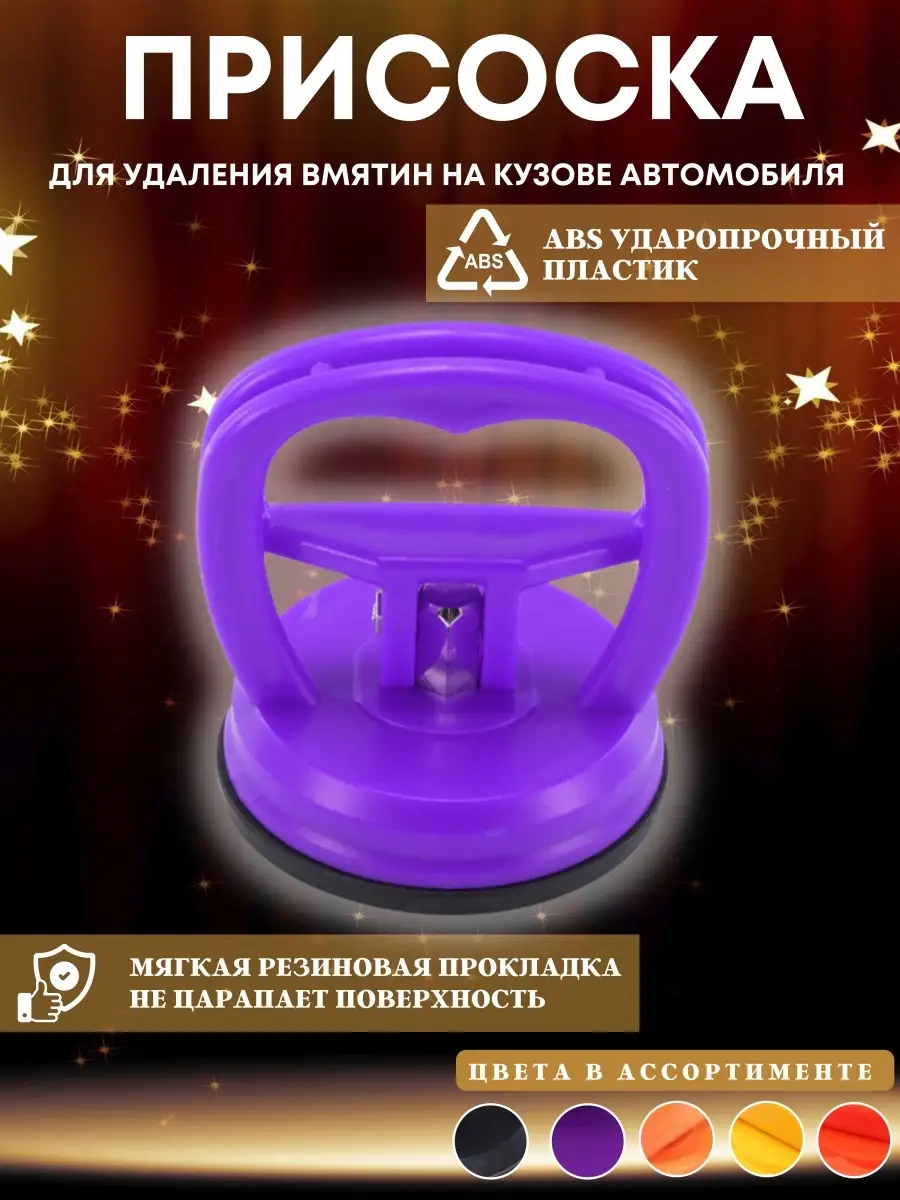 Вакуумная присоска для удаления вмятин на автомобиле Shop-for-Everyone  44153174 купить за 234 ₽ в интернет-магазине Wildberries