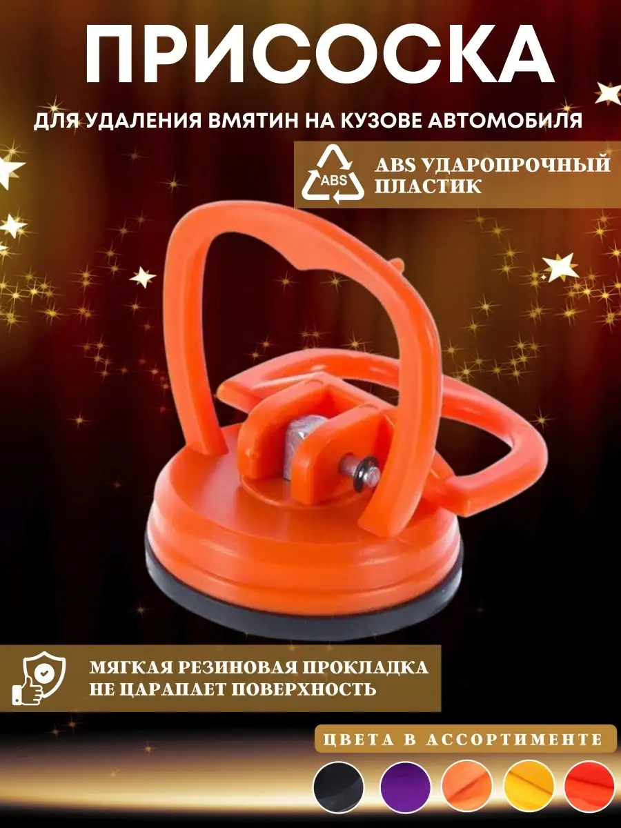 Вакуумная присоска для удаления вмятин на автомобиле Shop-for-Everyone  44153176 купить за 221 ₽ в интернет-магазине Wildberries