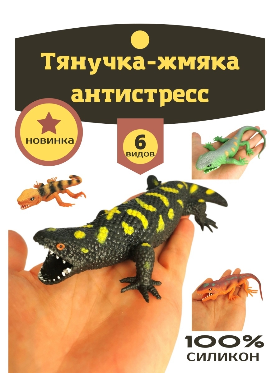 Игрушка ящерица антистресс резиновая для детей VevaToys 44154418 купить в  интернет-магазине Wildberries