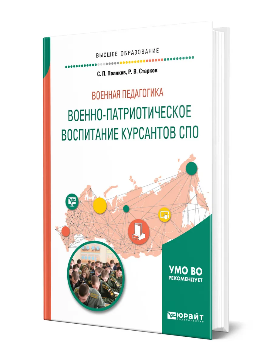 Военная педагогика: военно-патриотическое воспитание курсан…