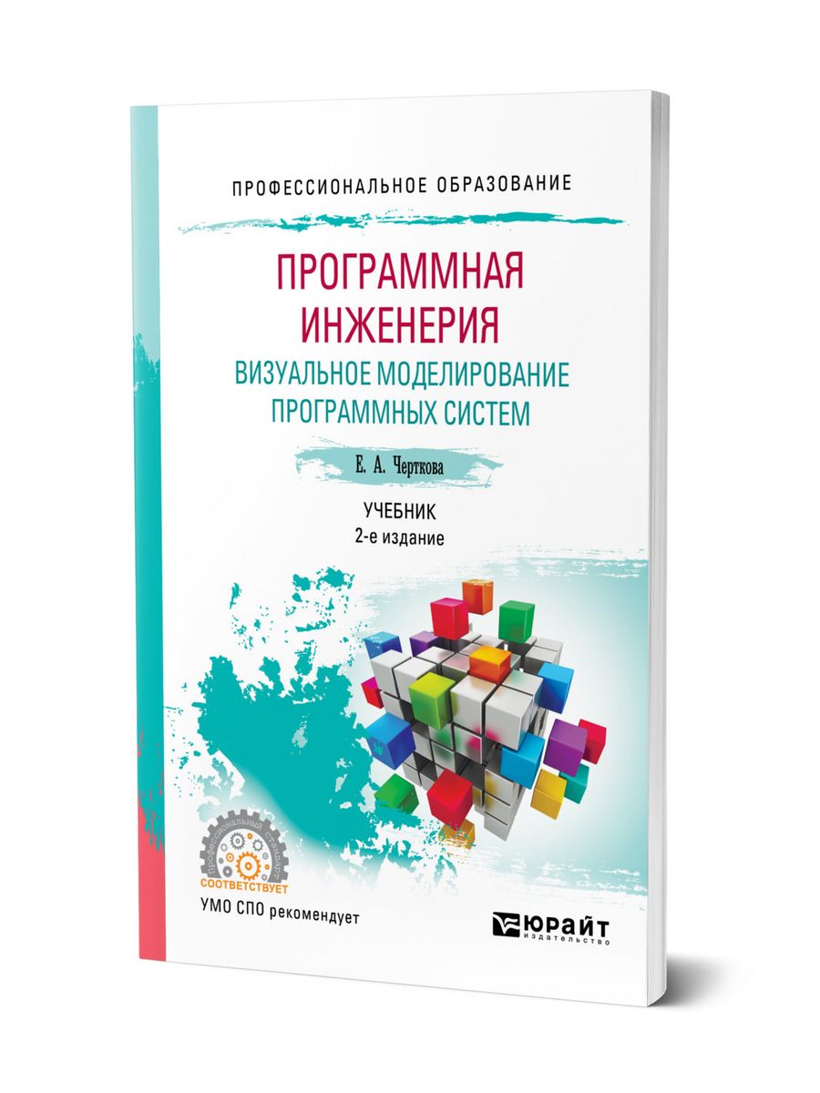 Моделирование учебник для вузов. Визуальное моделирование. Моделирование программного обеспечения. Языки визуального моделирования. Визуальное моделирование пример.