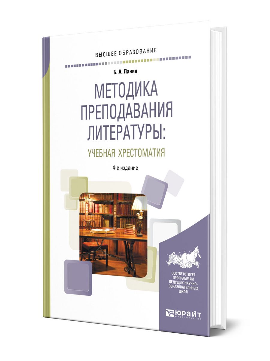 Преподавание литературы в современной школе. Методика преподавания литературы учебник. Методика преподавания литературы хрестоматия практикум Ланин. Хрестоматия преподавания. Голубков методика преподавания литературы.