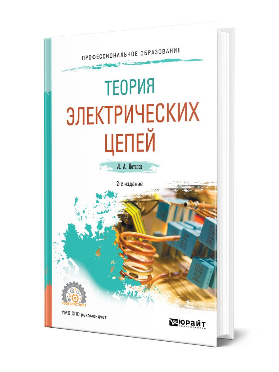 Теория электрических. Теория электрических... Цепей. Уч.... Обложки книги теория электрических цепей. Линейные и нелинейные электрические цепи. Основы теории цепей Потапов бакалавр курс.