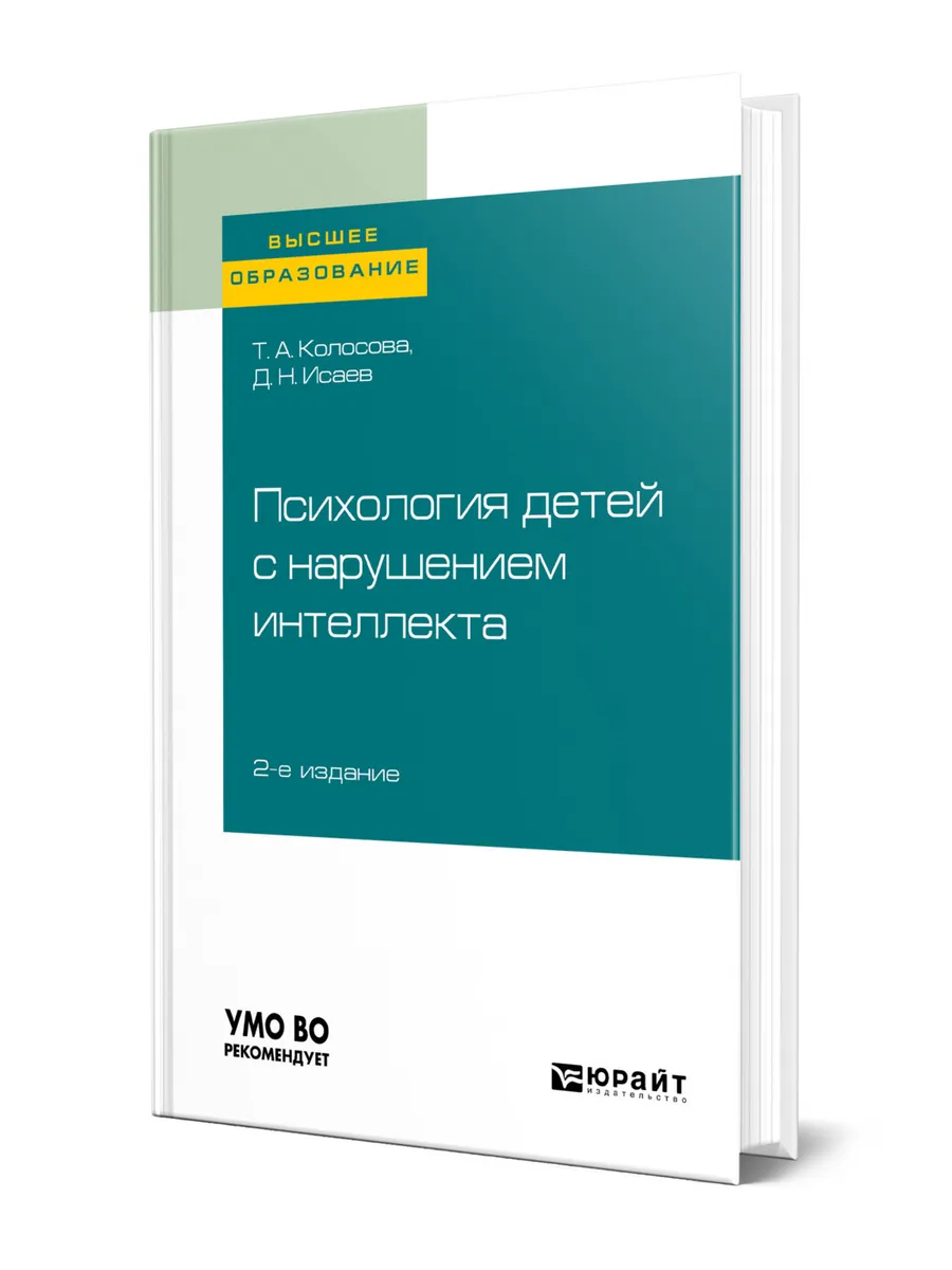 Психология детей с нарушением интеллекта