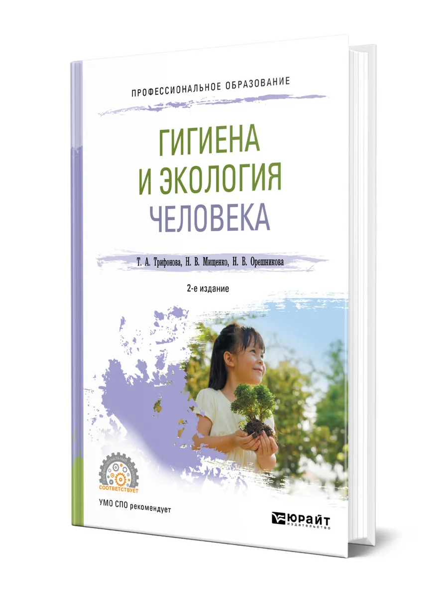 Учебник по агрономии. Гигиена и экология человека книга. Гигиена и экология человека для медицинских колледжей. Учебник по гигиене для спо. Гигиена и экология человека книга.