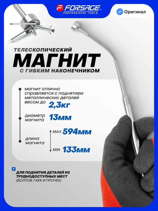 FORSAGE Магнит телескопический с гибким наконечником, серый