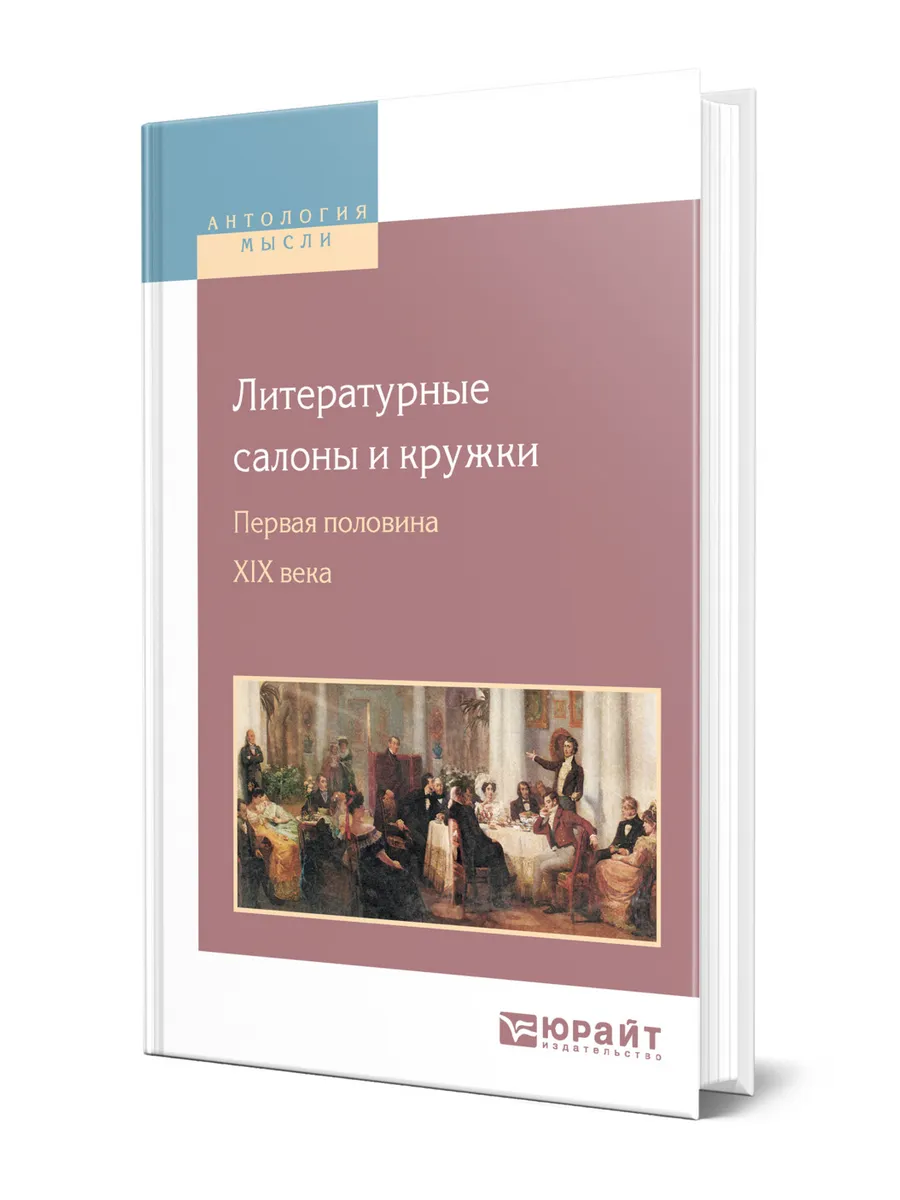 Литературные салоны и кружки. Первая половина XIX века