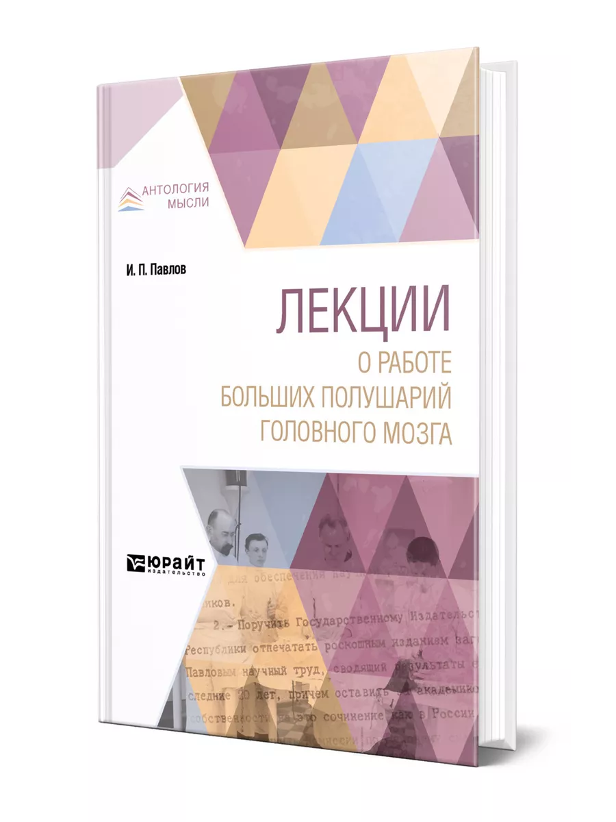 Лекции о работе больших полушарий головного мозга Юрайт 44169509 купить за  1 457 ₽ в интернет-магазине Wildberries