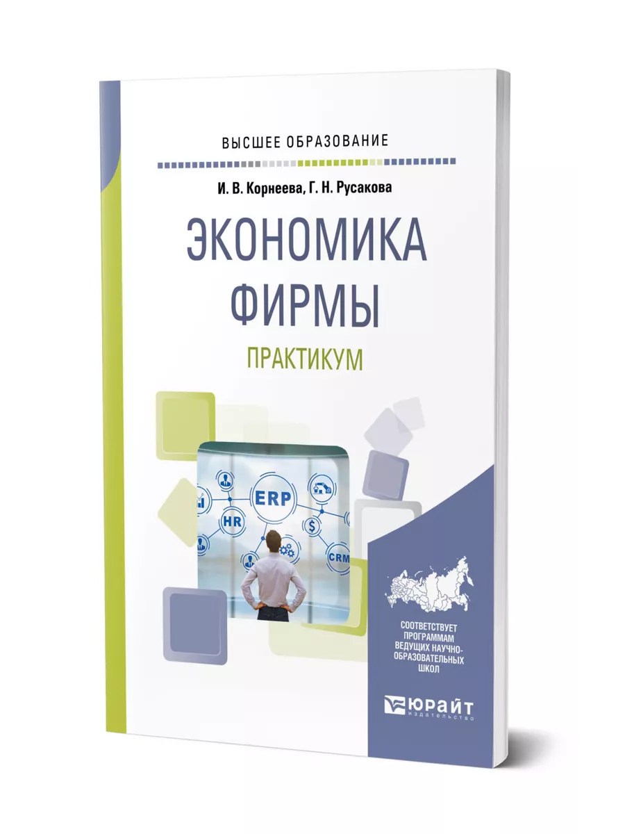 Экономика фирмы. Практикум Юрайт 44170239 купить за 473 ₽ в  интернет-магазине Wildberries