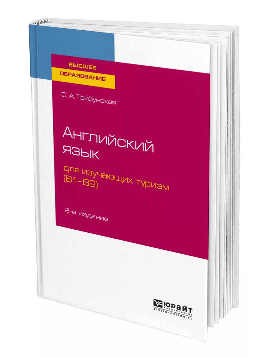 Английский язык для изучающих туризм (B1-B2) Юрайт 44170582 купить за 920 ₽  в интернет-магазине Wildberries