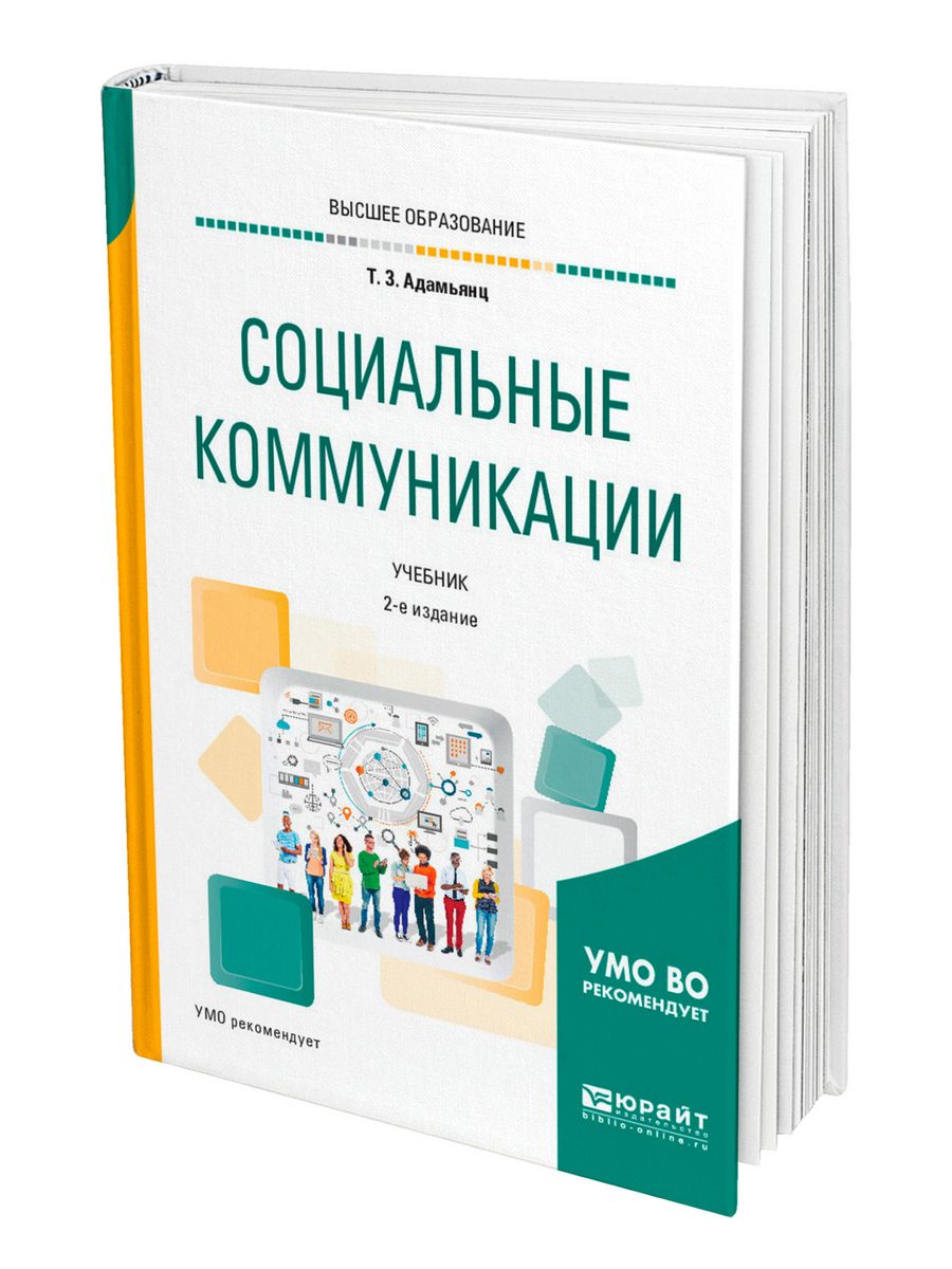 Книги социально значимые. Социальная коммуникация. Адамьянц, т. з.. Социальные коммуникации книга. Теория коммуникации учебник.