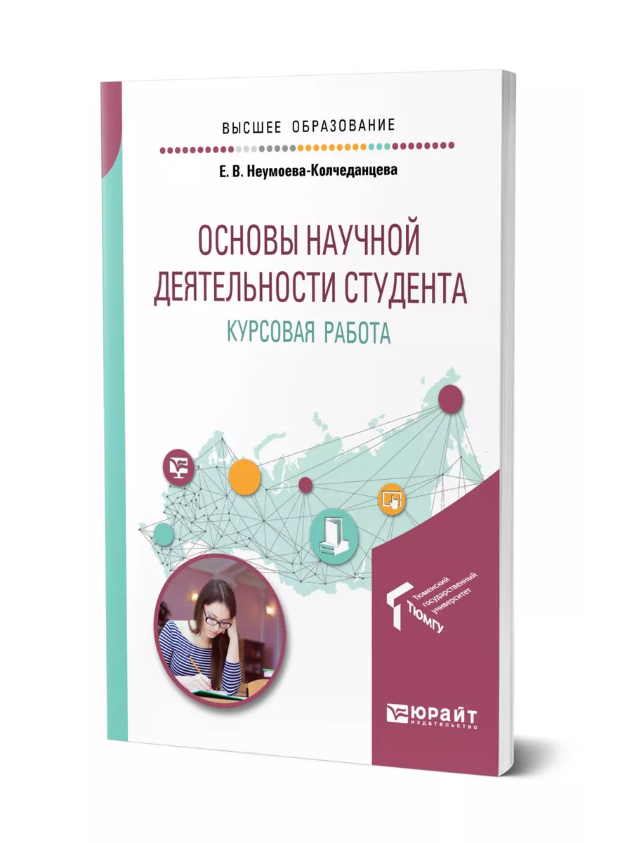 Основы научной деятельности студента. Курсовая работа Юрайт 44170910 купить  в интернет-магазине Wildberries