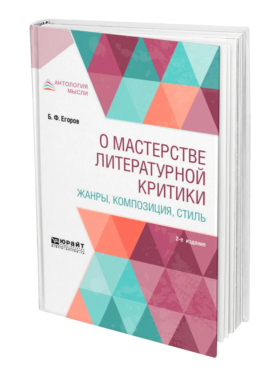 О мастерстве литературной критики. Жанры, композиция, стиль