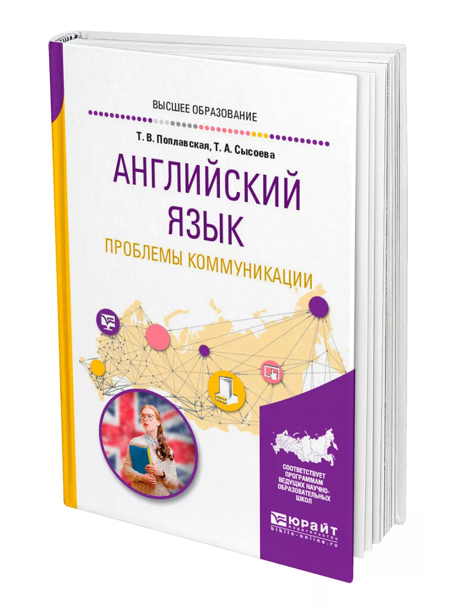 Английский язык. Проблемы коммуникации Юрайт 44171452 купить за 581 ₽ в  интернет-магазине Wildberries