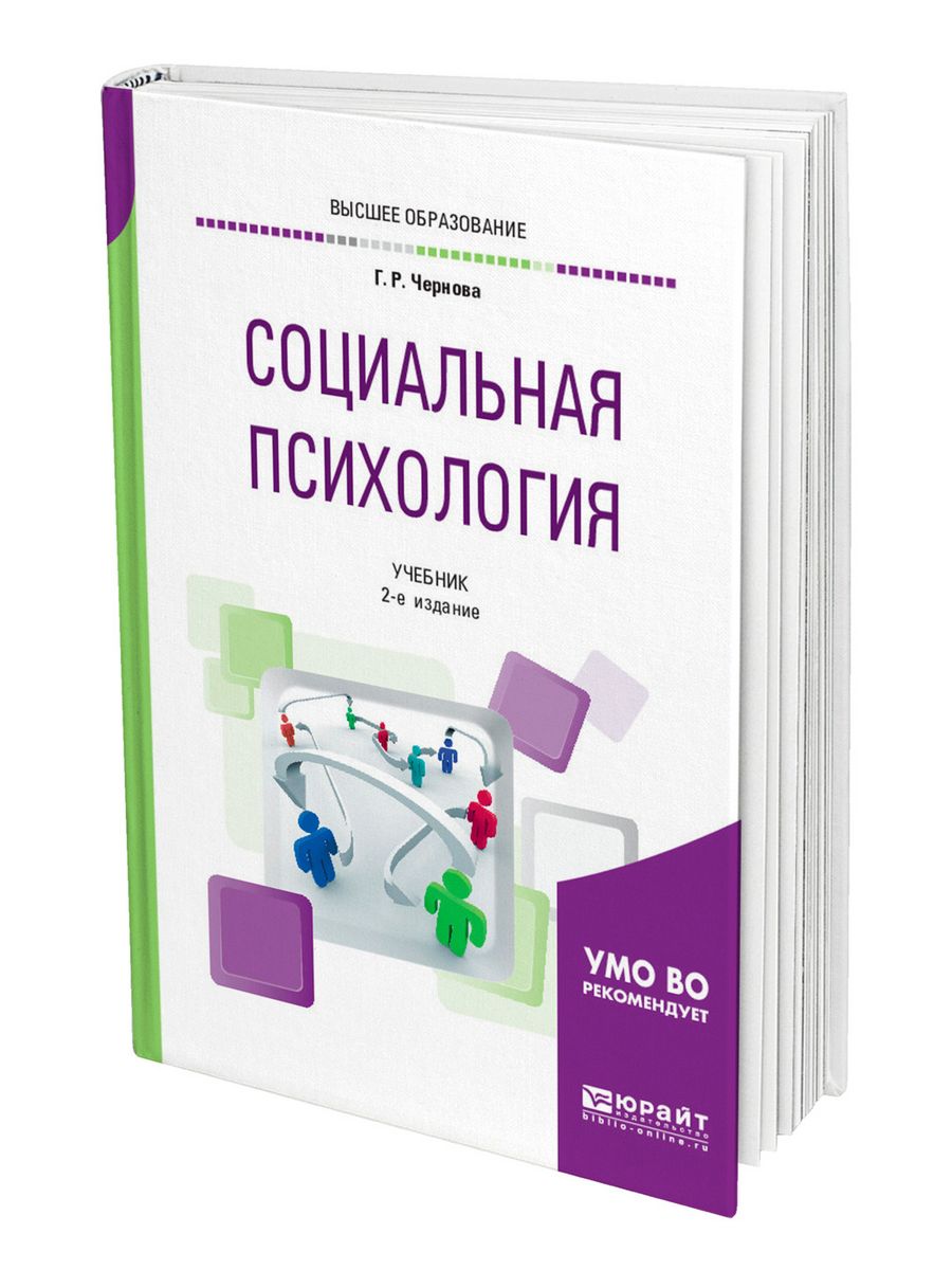 Книжка социальный. Учебники по соц работе. Учебное пособие по социальной рекламе. Чернобай социальная психология купить.