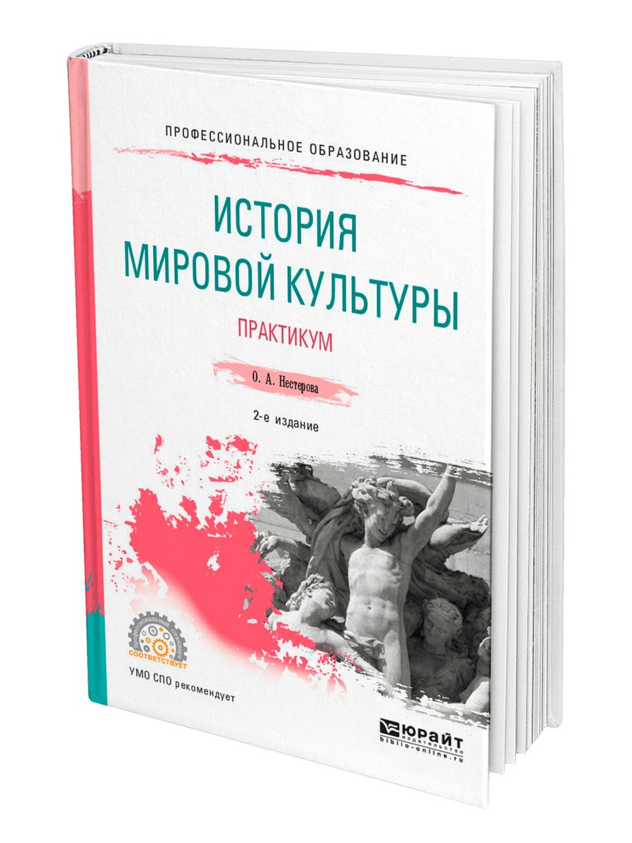 Книга в мировой культуре. Практикум по культуре Руси. Бодина е.а. история мировой культуры. Практикум: учеб. Пособие для. Смолина т.в. мировая художественная культура в таблицах для СПО. О.И. Нестерова литература.