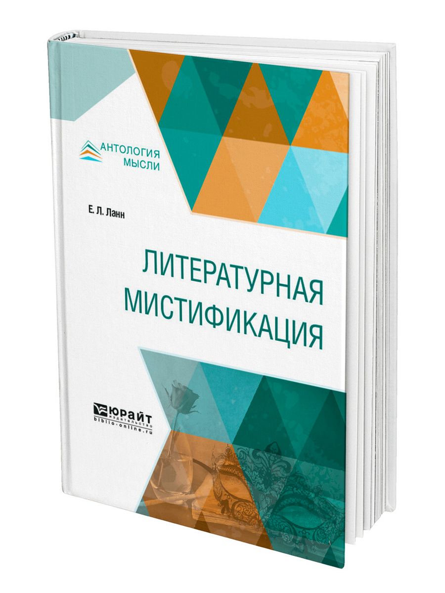 Литературная мистификация. Интегрированная обложка что это. Переводческие мистификации. Москва Юрайт = 2019.