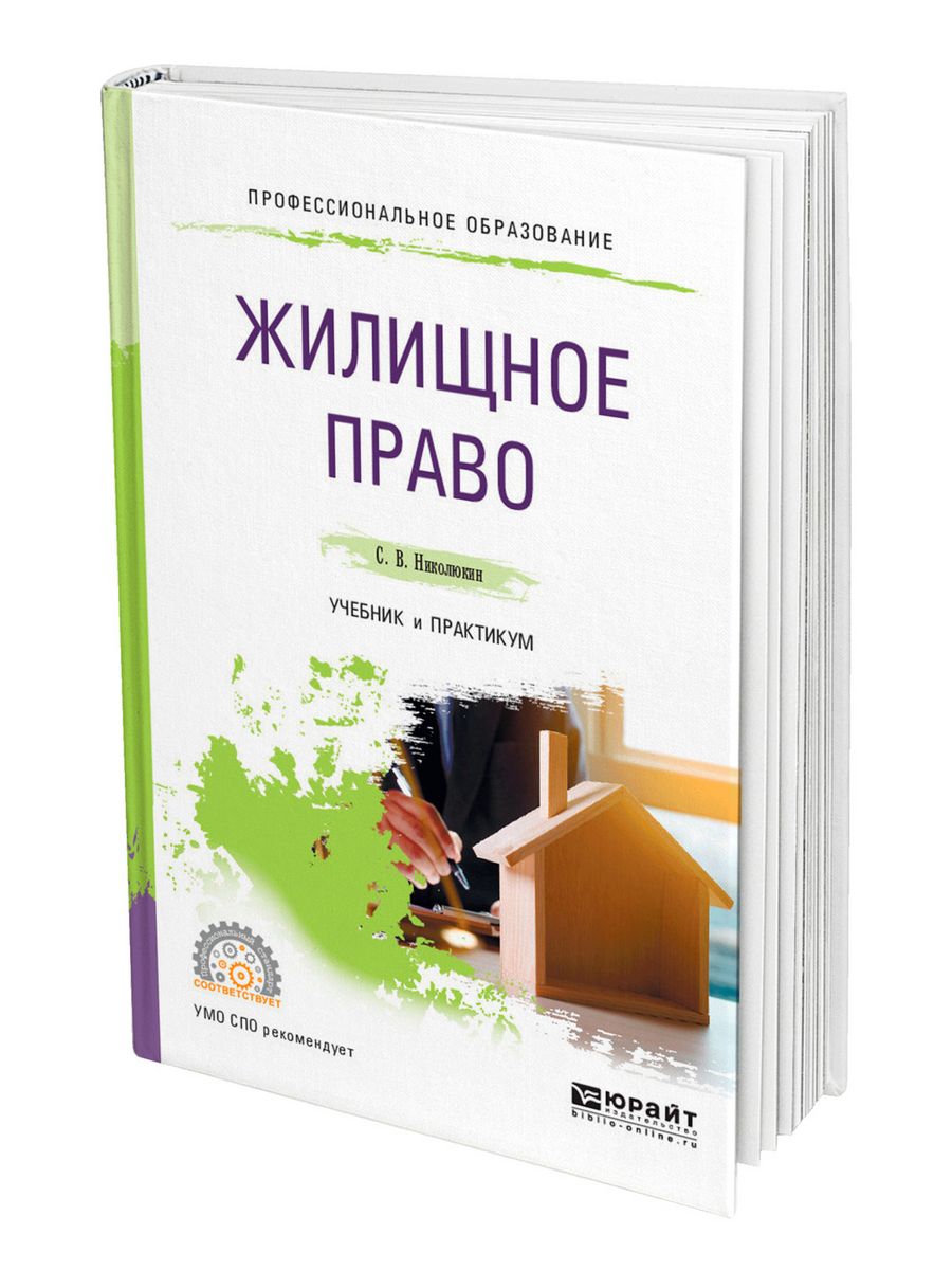 Жилищное право учебник. Николюкин жилищное право. Жилищное право. Николюкин Станислав Вячеславович.