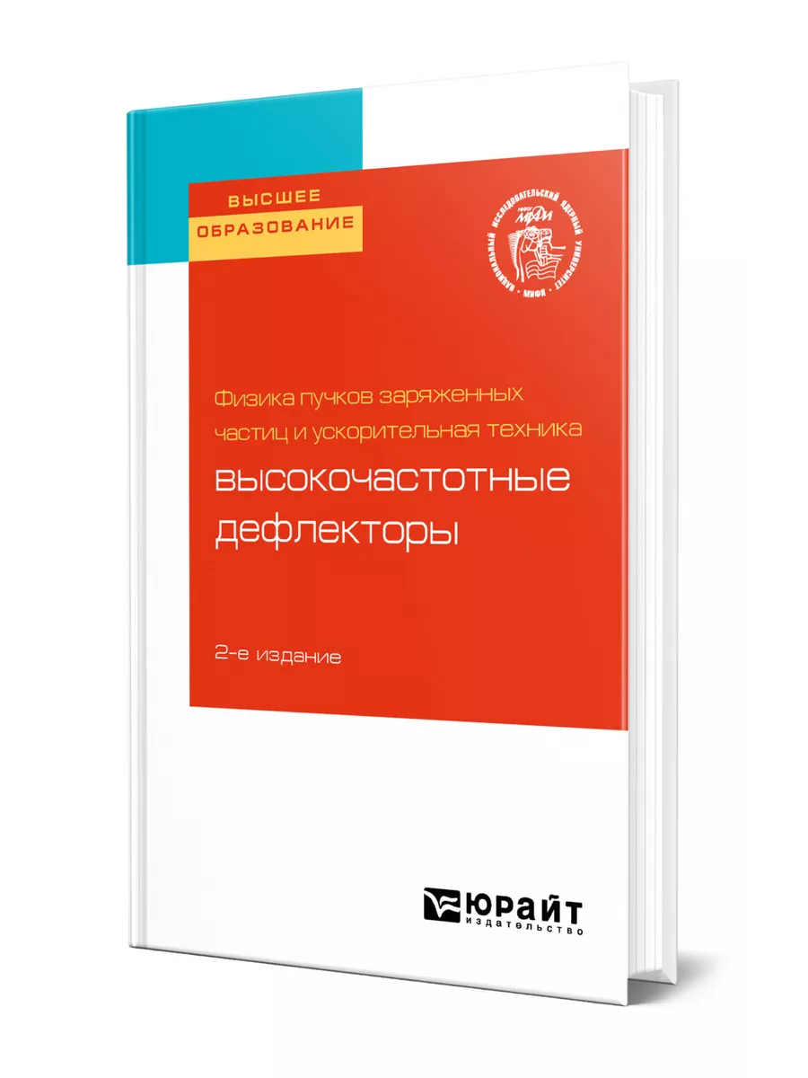 Физика пучков заряженных частиц и ускорительная техника: вы… Юрайт 44172446  купить за 734 ₽ в интернет-магазине Wildberries