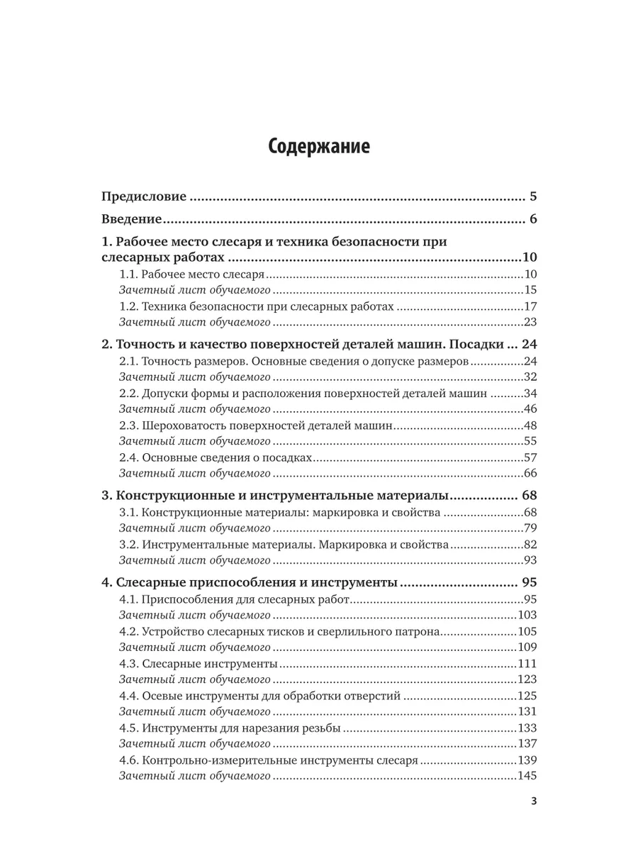 Слесарное дело с основами материаловедения. Учебник для подготовки рабочих на производстве