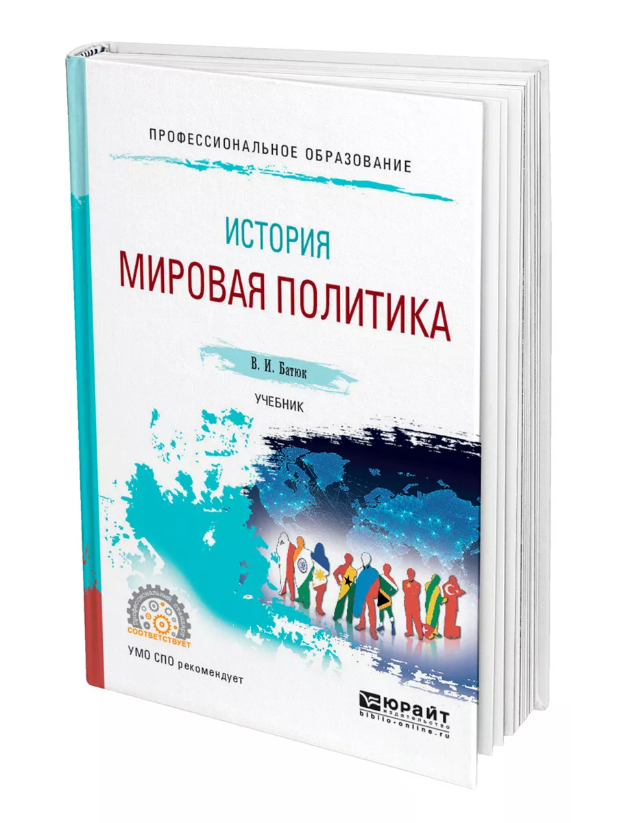 История: мировая политика Юрайт 44172622 купить за 989 ₽ в  интернет-магазине Wildberries