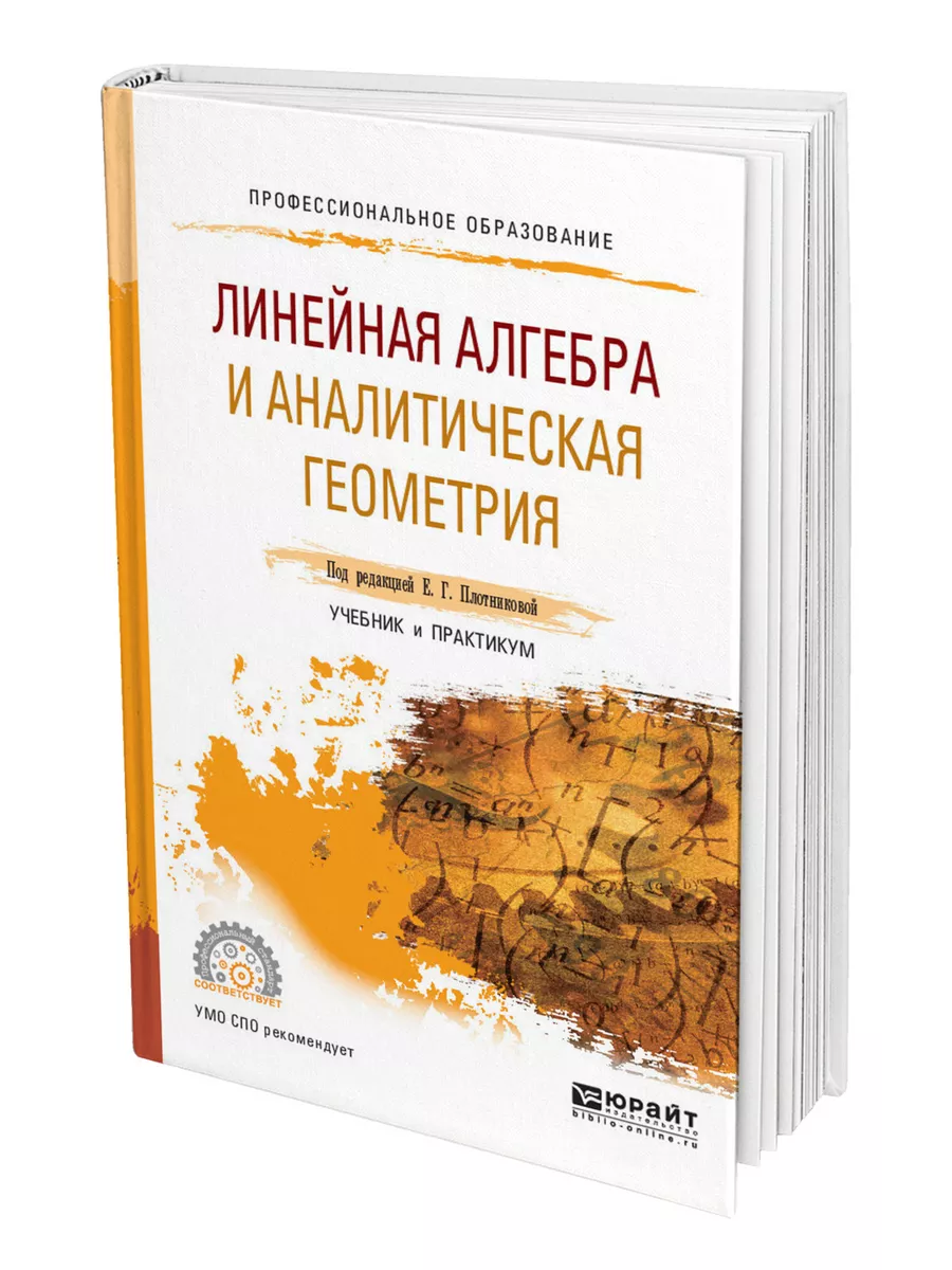 Линейная алгебра и аналитическая геометрия, Юрайт.