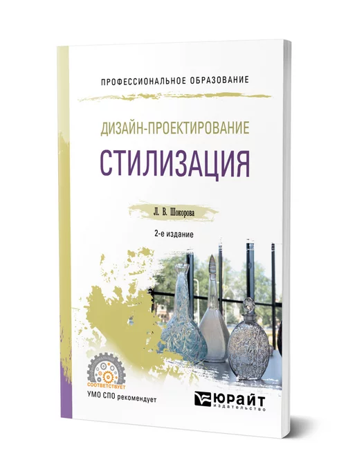 Стилизация в дизайне и декоративно-прикладном искусстве Юрайт 43503527 купить за 481 ₽ в интернет-магазине Wildberries