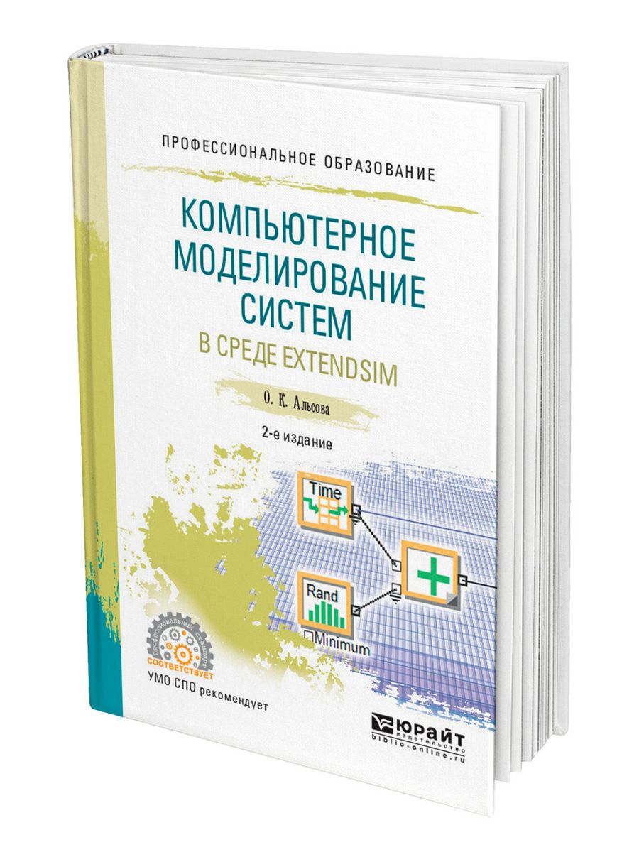 Компьютерное моделирование учебник для СПО. Учебное компьютерное моделирование. Книги по компьютерному моделированию. Учебники по моделированию.