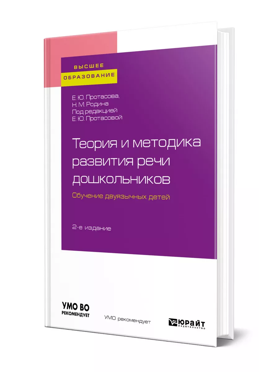 Теория и методика развития речи дошкольников. Обучение двуя… Юрайт 44173344  купить за 1 106 ₽ в интернет-магазине Wildberries