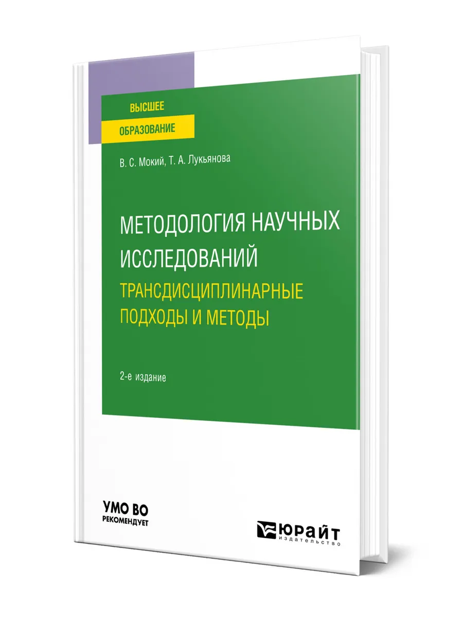 Основы научных исследований учебное пособие иностранные авторы. Методология научного исследования. Методология научного исследования учебник для вузов. Методология научного исследования учебник для вузов. Методология научных исследований учебник.