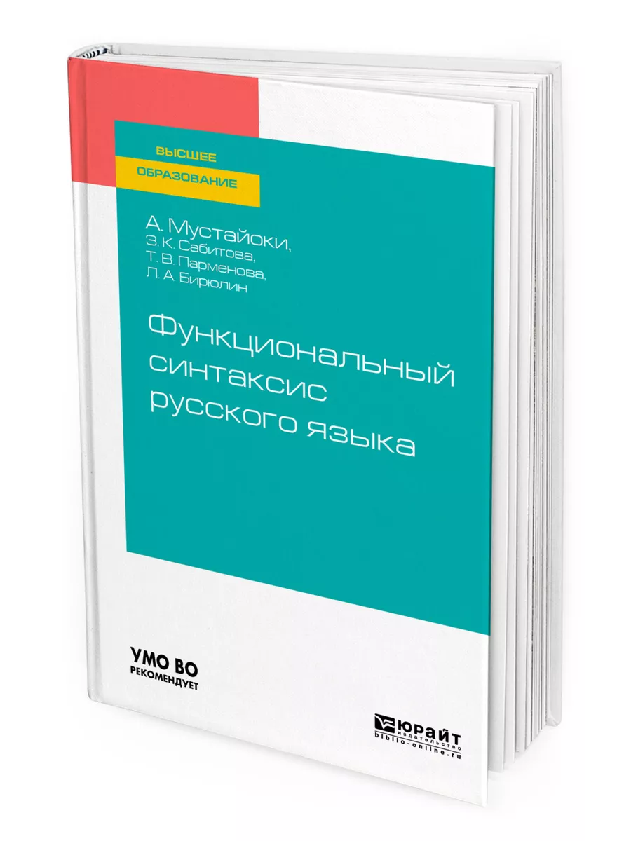 Функциональный синтаксис русского языка Юрайт 44174218 купить за 2 981 ₽ в  интернет-магазине Wildberries