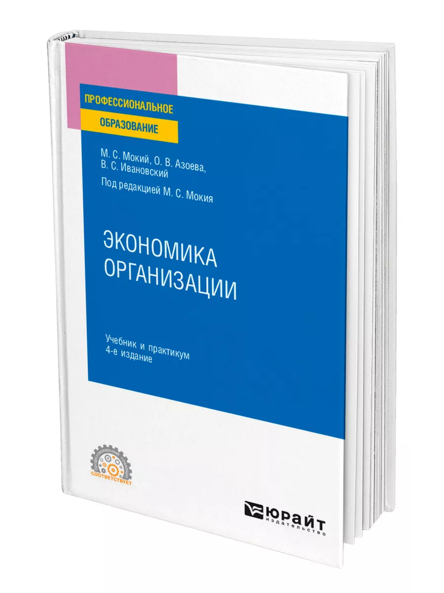 Экономика организации Юрайт 44174238 купить за 1 387 ₽ в интернет-магазине  Wildberries