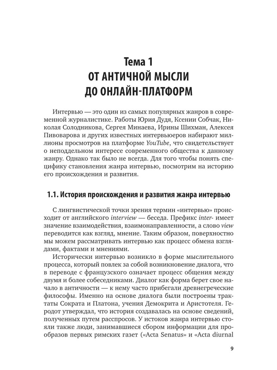 Теория и практика современного интервью Юрайт 44174497 купить за 739 ₽ в  интернет-магазине Wildberries