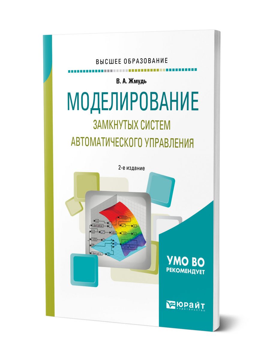 Моделирование учебник для вузов. Моделирование книги. Книги по моделированию. Моделирование обложки. Книги по 3d моделированию.