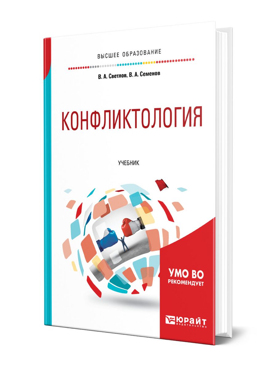 Анцупов конфликтология учебник. Конфликтология. Учебник. В А Светлов конфликтология. Учебник Светлова. Учебник конфликтологии в МО.